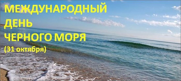 Красивые картинки с Международным днем Черного моря 2024 (25 фото)