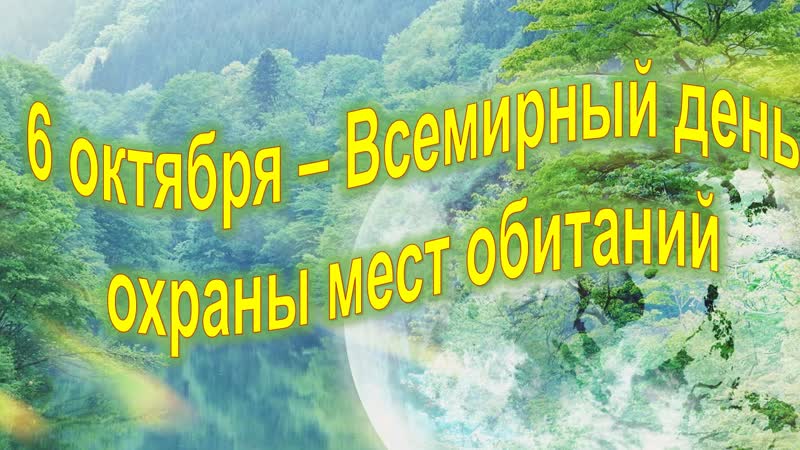 Красивые картинки с Всемирным днем охраны мест обитаний 2024 (19 фото)