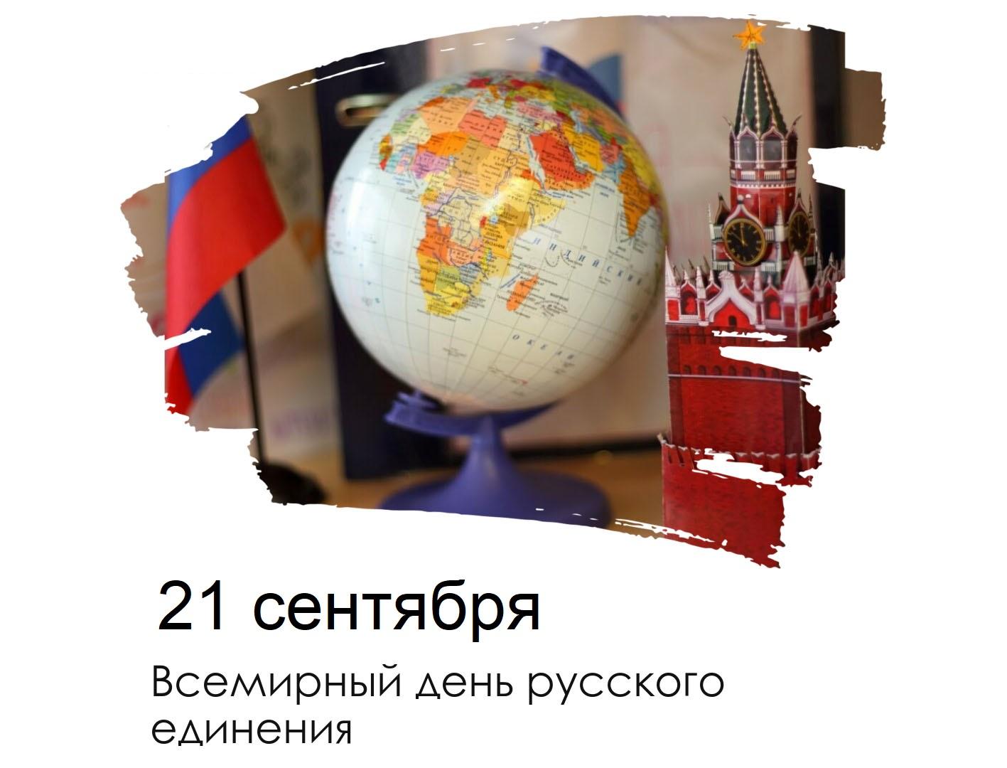 Красивые картинки со Всемирным днем русского единения 2024 (21 фото)