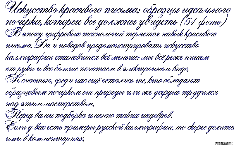 Образцы красивого почерка на русском