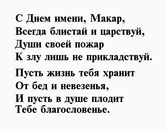 Поздравления с днём рождения Макара. Поздравления с днём рождения мальчику Макару. Поздравление с рождением Макара.