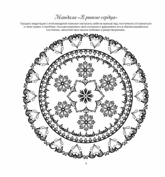 Мандалы: 110 раскрасок со значением