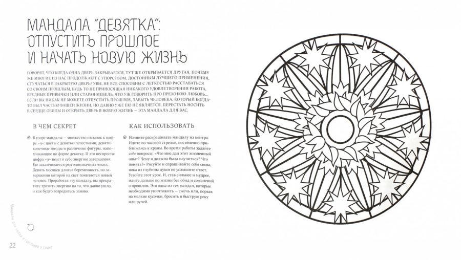 Мандалы: 110 раскрасок со значением