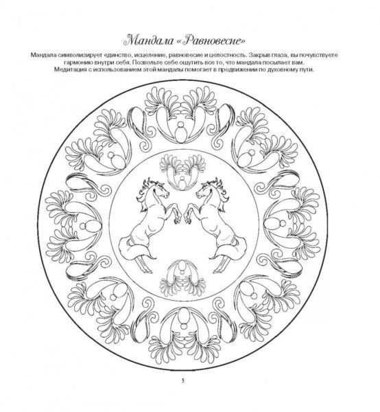 Мандалы: 110 раскрасок со значением