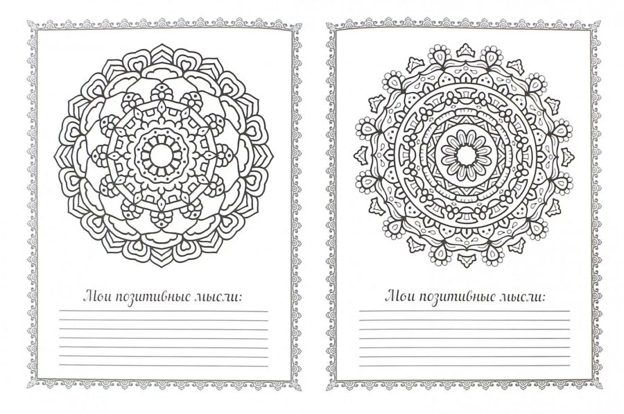 Мандалы: 110 раскрасок со значением