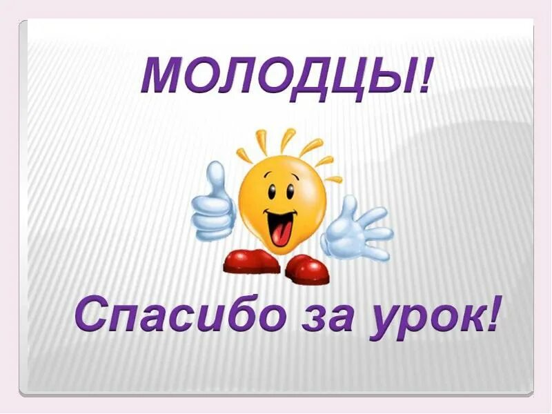 Ответил добром на добро молодец. Молодцы для презентации. Слайд молодцы. Слайд молодцы для презентации. Последний слайд молодцы.