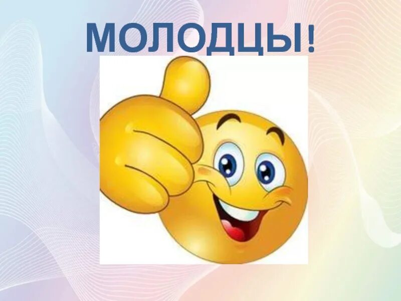 Картинка вы молодцы для детей