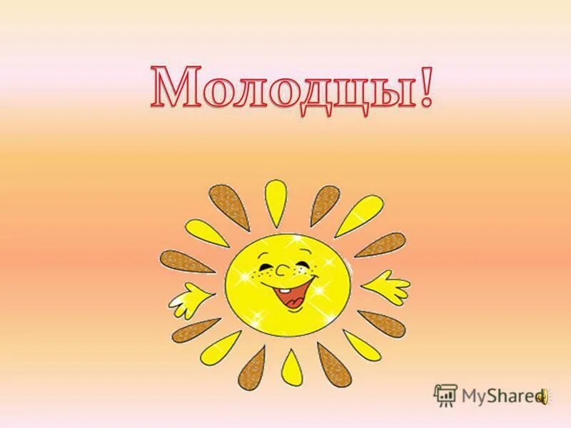 Картинка дети молодцы