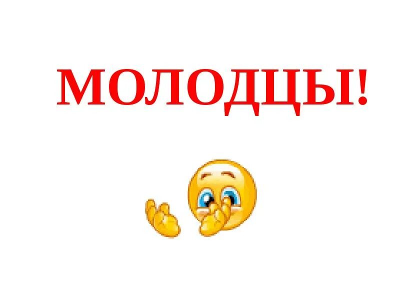 3 молодец. Молодцы. Надпись молодцы. Смайлик молодец. Красивая надпись молодцы.