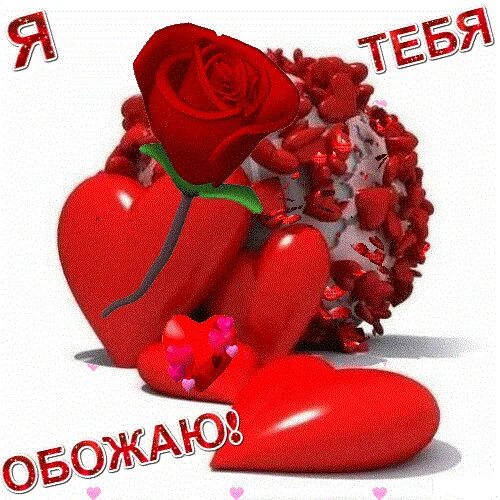 Обожаю тебя! 95 картинок