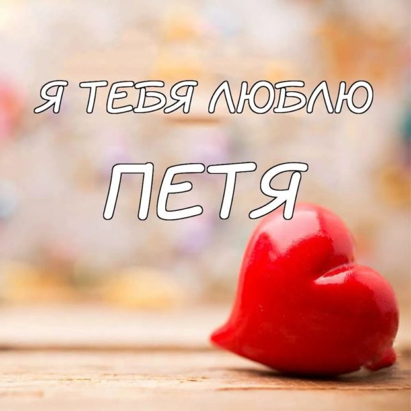 Обожаю тебя! 95 картинок