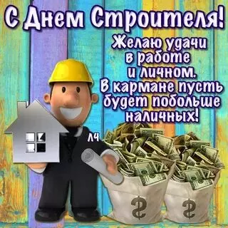 Открытки на День строителя (87 прикольных картинок)