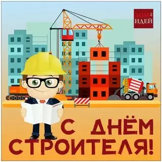 Открытки на День строителя (87 прикольных картинок)