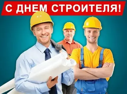 Открытки на День строителя (87 прикольных картинок)