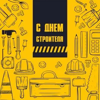 Открытки на День строителя (87 прикольных картинок)