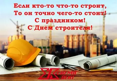 Открытки на День строителя (87 прикольных картинок)