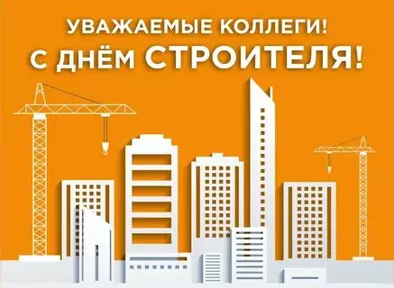 Открытки на День строителя (87 прикольных картинок)