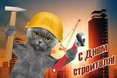 Открытки на День строителя (87 прикольных картинок)