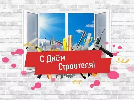 Открытки на День строителя (87 прикольных картинок)