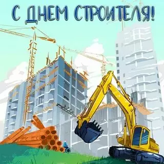 Открытки на День строителя (87 прикольных картинок)