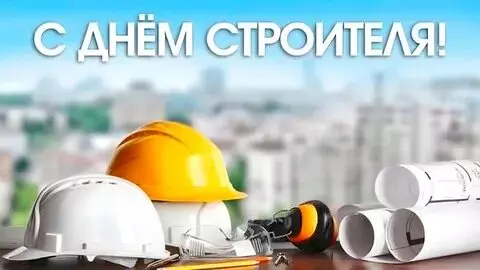 Открытки на День строителя (87 прикольных картинок)