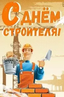 Открытки на День строителя (87 прикольных картинок)