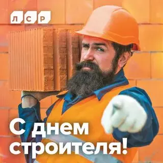 Открытки на День строителя (87 прикольных картинок)