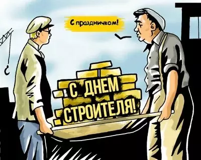 Открытки на День строителя (87 прикольных картинок)