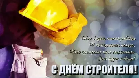 Открытки на День строителя (87 прикольных картинок)