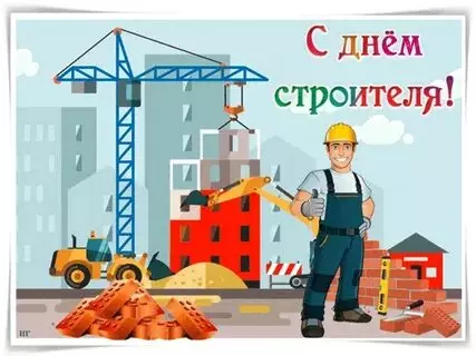 Открытки на День строителя (87 прикольных картинок)