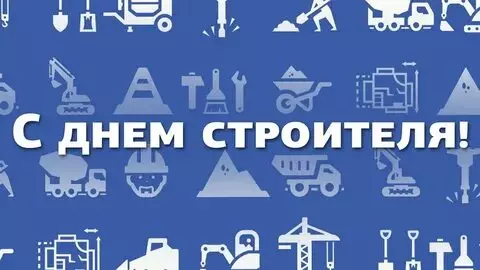 Открытки на День строителя (87 прикольных картинок)