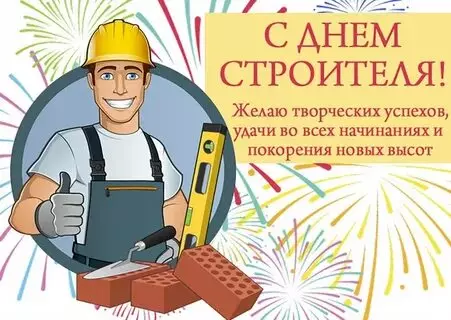 Открытки на День строителя (87 прикольных картинок)