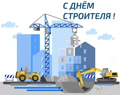 Открытки на День строителя (87 прикольных картинок)