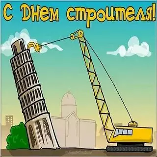 Открытки на День строителя (87 прикольных картинок)