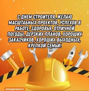 Открытки на День строителя (87 прикольных картинок)