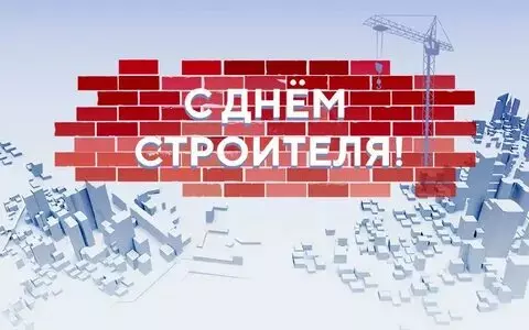 Открытки на День строителя (87 прикольных картинок)