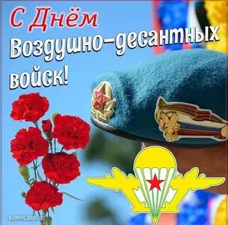 Открытки с Днем ВДВ (104 картинки на День воздушно-десантных войск)