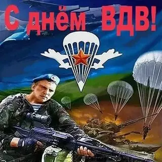 Открытки с Днем ВДВ (104 картинки на День воздушно-десантных войск)