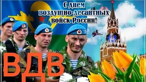 Открытки с Днем ВДВ (104 картинки на День воздушно-десантных войск)