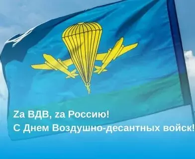 Открытки с Днем ВДВ (104 картинки на День воздушно-десантных войск)