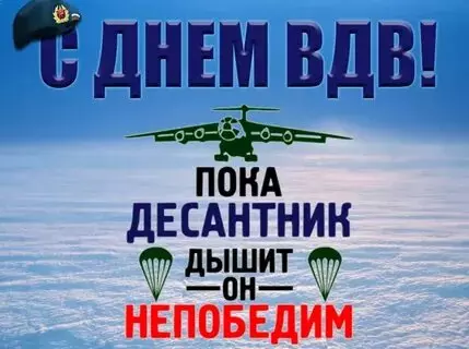 Открытки с Днем ВДВ (104 картинки на День воздушно-десантных войск)