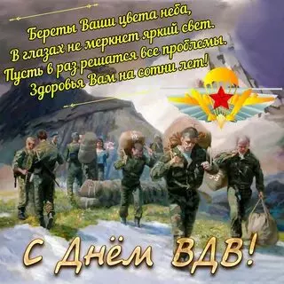 Открытки с Днем ВДВ (104 картинки на День воздушно-десантных войск)