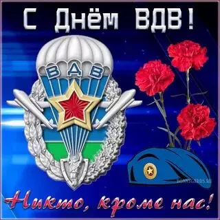 Открытки с Днем ВДВ (104 картинки на День воздушно-десантных войск)