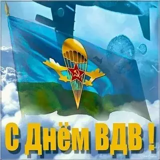 Открытки с Днем ВДВ (104 картинки на День воздушно-десантных войск)