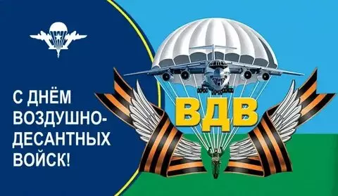 Открытки с Днем ВДВ (104 картинки на День воздушно-десантных войск)