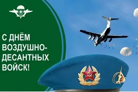 Открытки с Днем ВДВ (104 картинки на День воздушно-десантных войск)