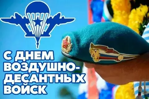 Открытки с Днем ВДВ (104 картинки на День воздушно-десантных войск)