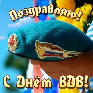 Открытки с Днем ВДВ (104 картинки на День воздушно-десантных войск)