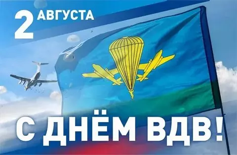 Открытки с Днем ВДВ (104 картинки на День воздушно-десантных войск)