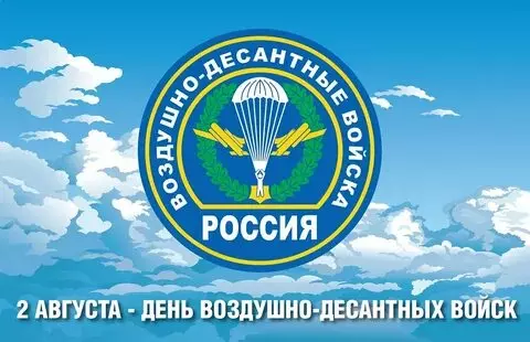 Открытки с Днем ВДВ (104 картинки на День воздушно-десантных войск)